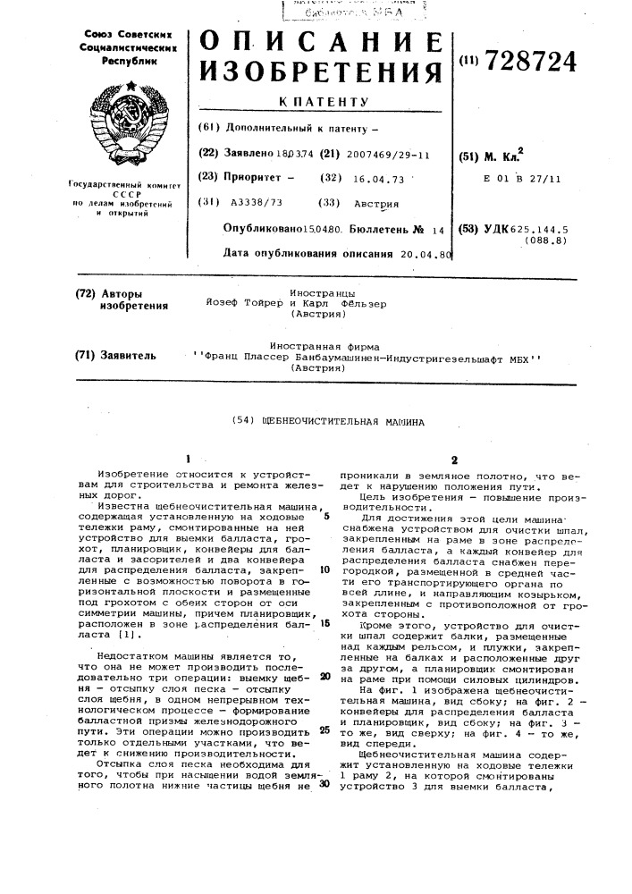 Щебнеочистительная машина (патент 728724)