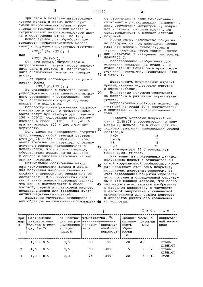 Способ получения оксидных покрытий (патент 863712)