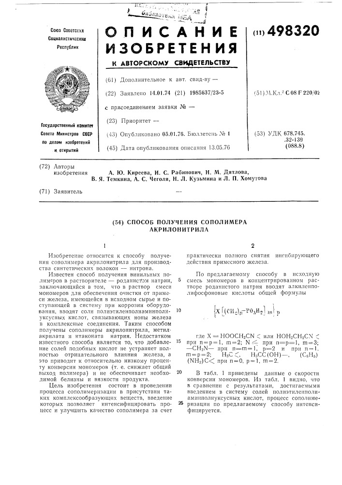 Способ получения сополимера акрилонитрила (патент 498320)