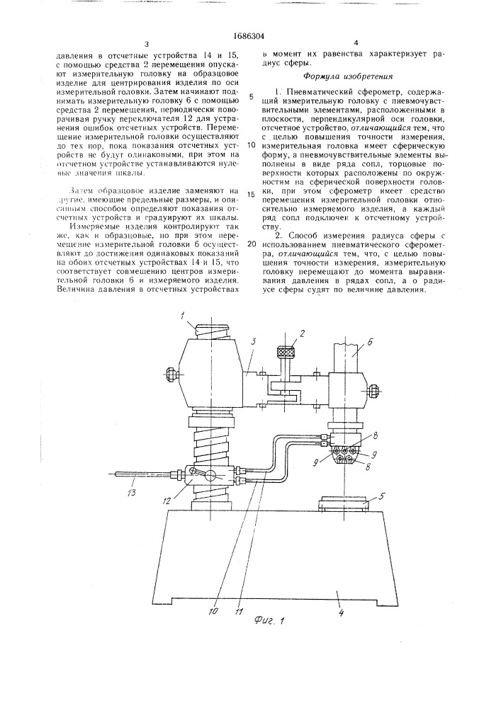 Пневматический сферометр и способ измерения радиуса сферы (патент 1686304)