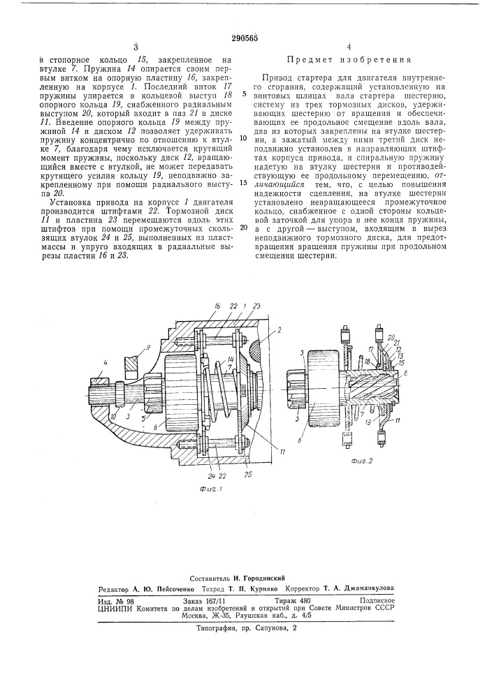 Патент ссср  290565 (патент 290565)