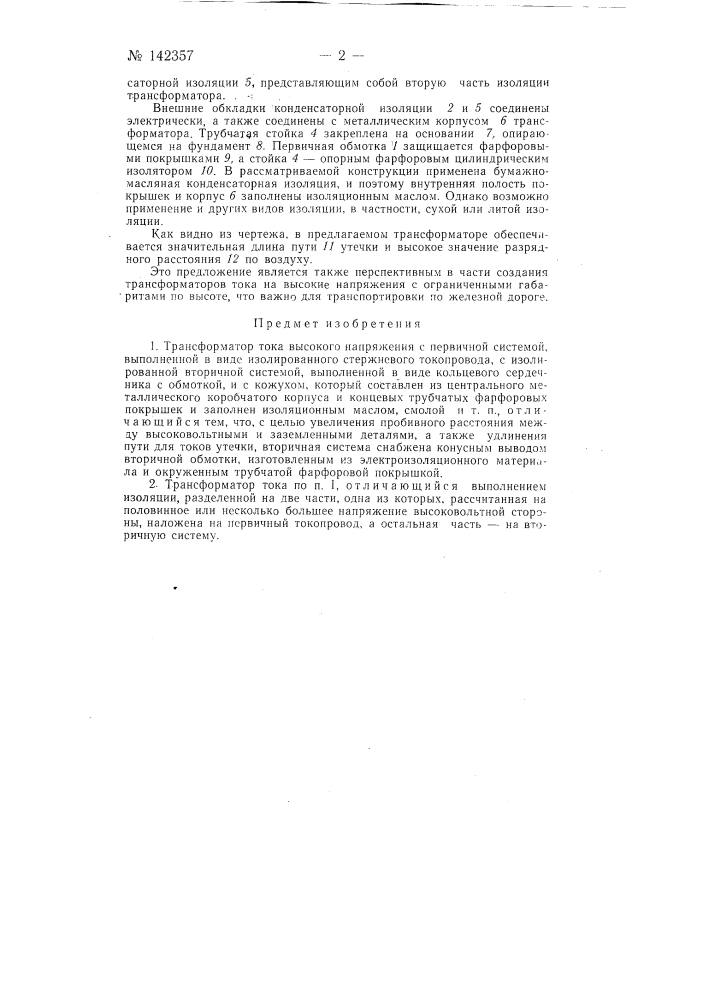 Трансформатор тока высокого напряжения (патент 142357)