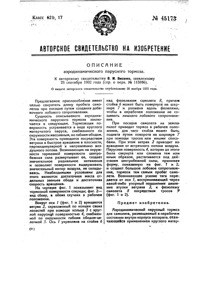 Аэродинамический парусный тормоз (патент 45173)