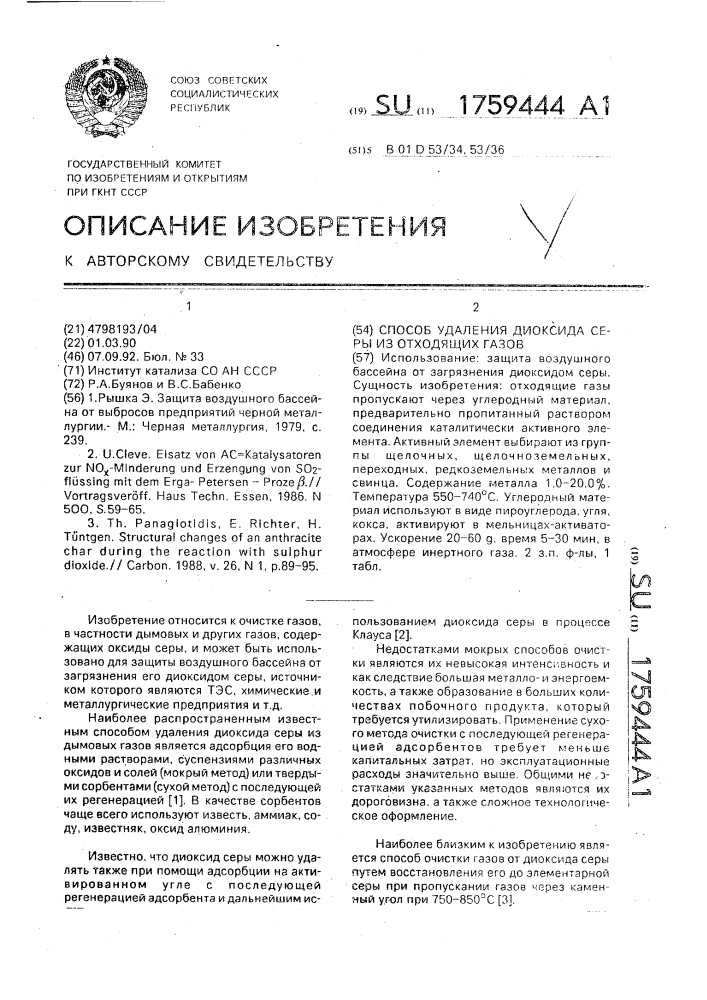 Способ удаления диоксида серы из отходящих газов (патент 1759444)