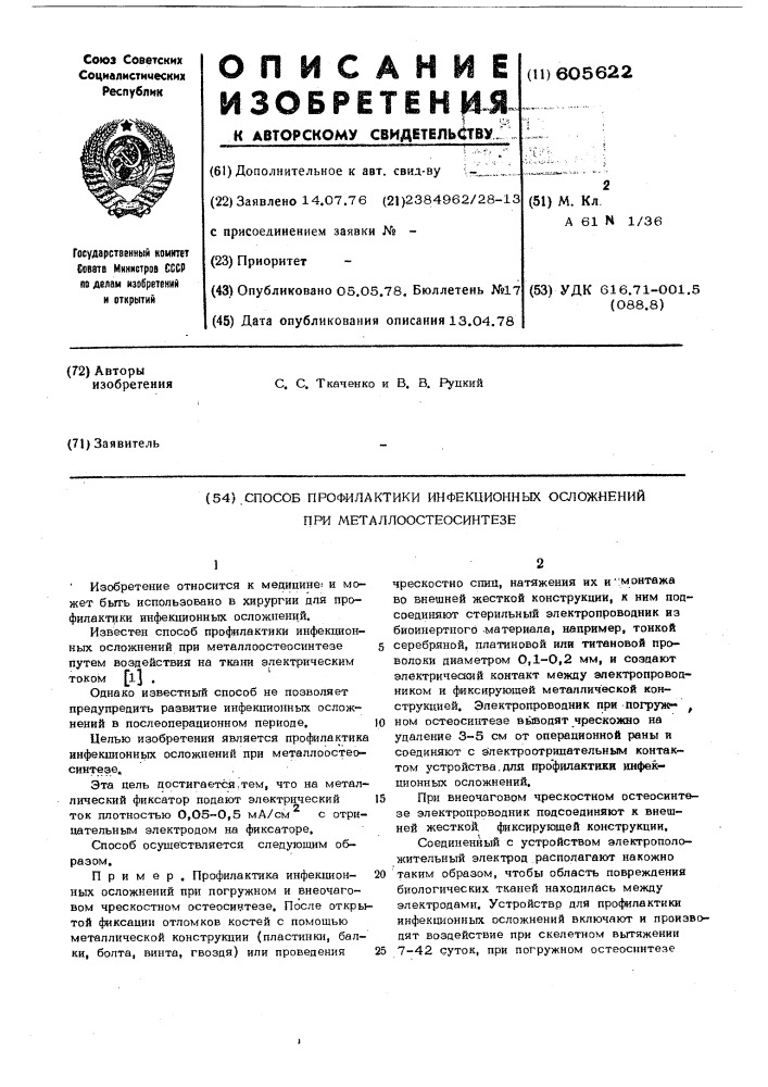 Способ профилактики инфекционных осложнений при металлоостеосинтезе (патент 605622)