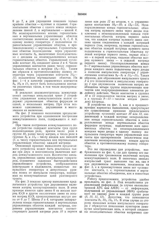 Устройство управления коммутационным полем (патент 385404)