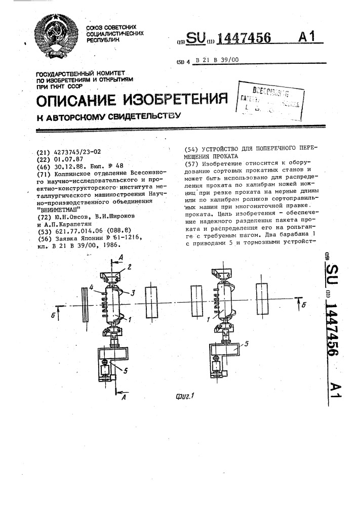 Устройство для поперечного перемещения проката (патент 1447456)
