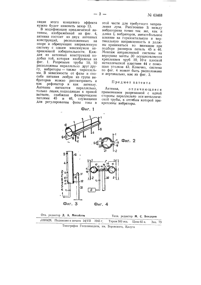 Антенна (патент 63468)