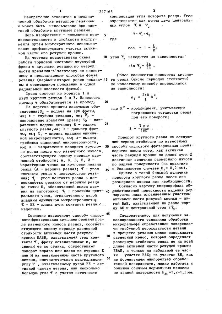 Способ чистовой обработки круглыми резцами (патент 1247165)