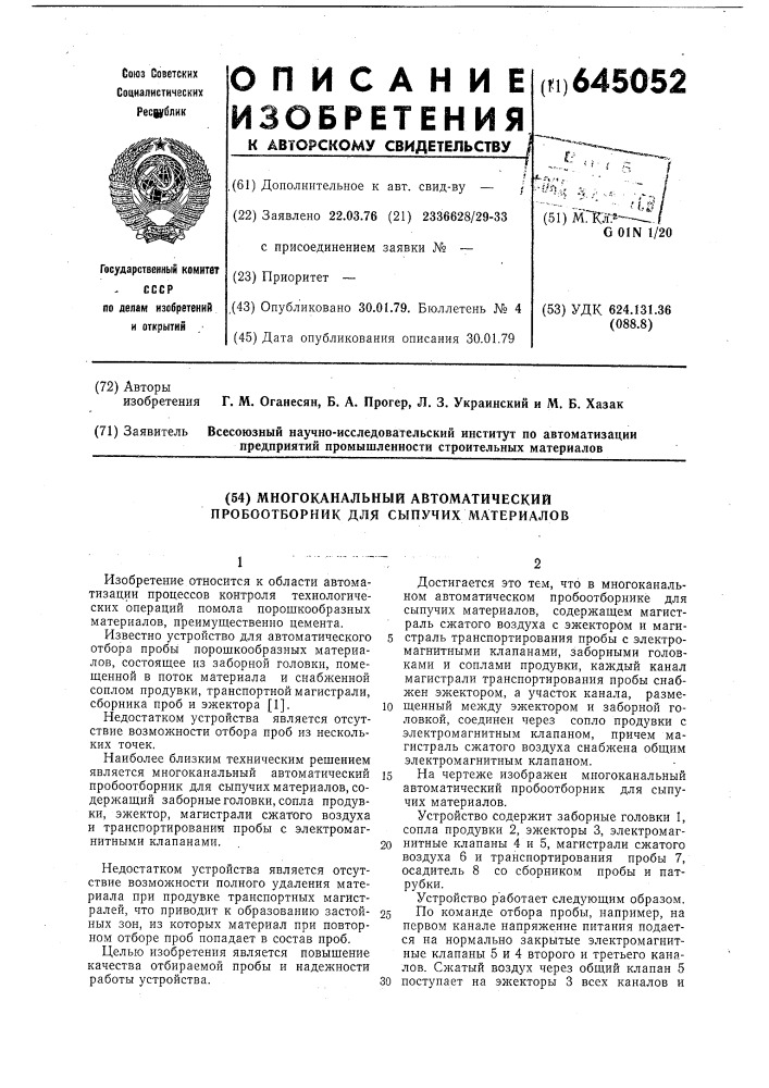 Многоканальный автоматический пробоотборник для сыпучих материалов (патент 645052)