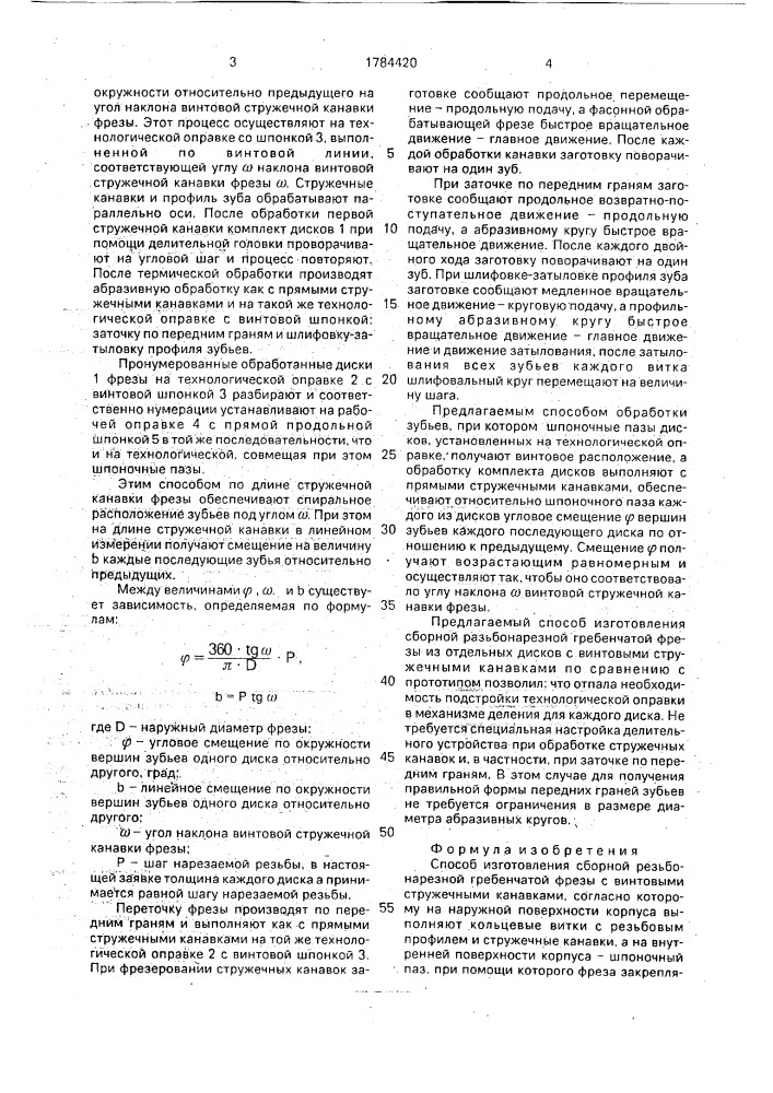 Способ изготовления сборной резьбонарезной гребенчатой фрезы (патент 1784420)