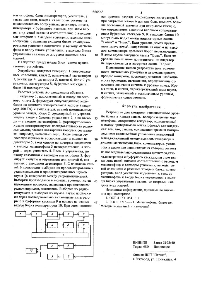 Устройство для контроля относительного уровня помех в канале запись-воспроизведение магнитофона (патент 666568)