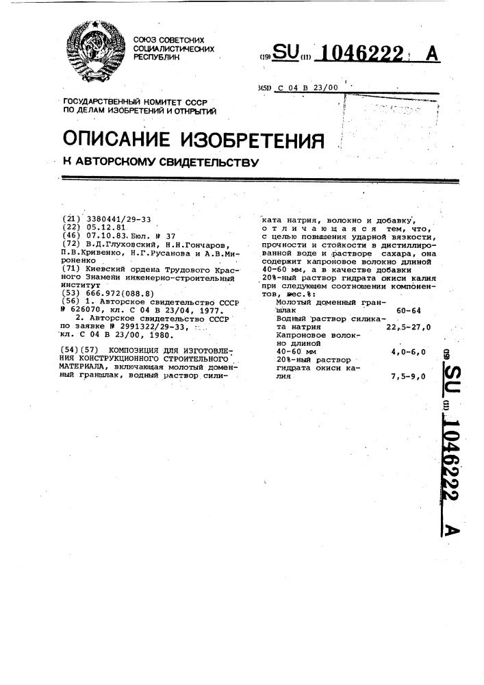 Композиция для изготовления конструкционного строительного материала (патент 1046222)