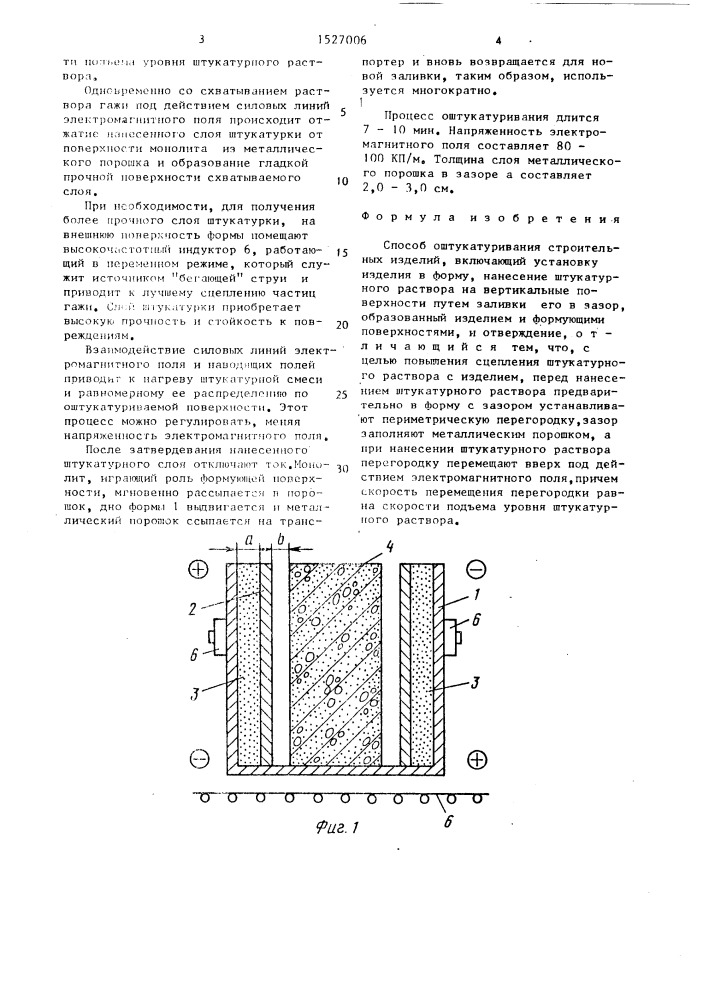 Способ оштукатуривания строительных изделий (патент 1527006)