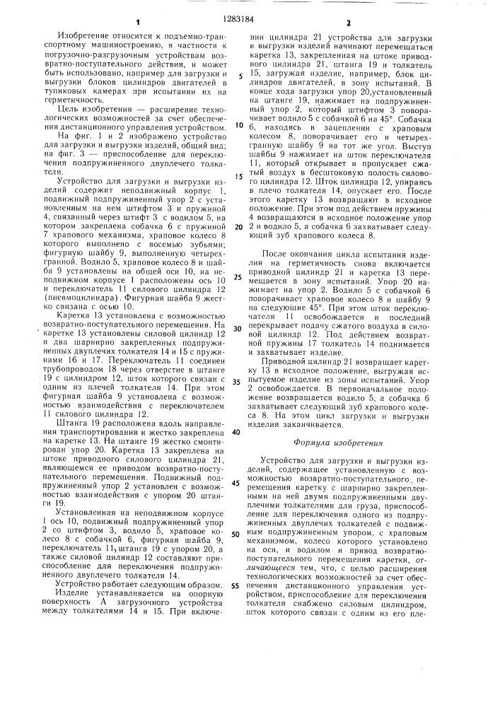 Устройство для загрузки и выгрузки изделий (патент 1283184)