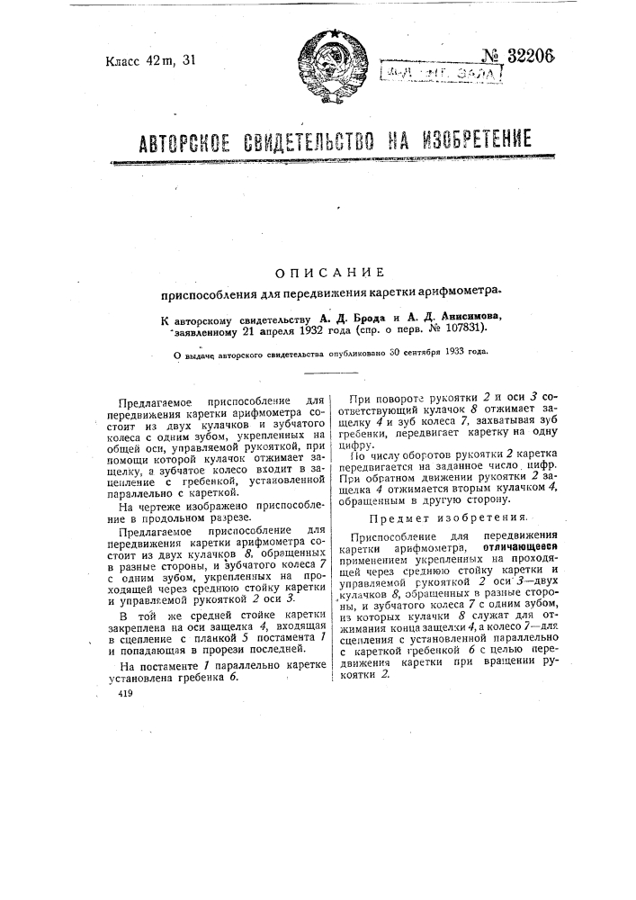 Приспособление для передвижения каретки арифмометра (патент 32206)