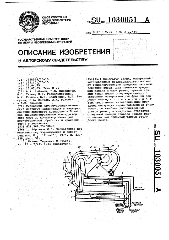 Сепаратор зерна (патент 1030051)