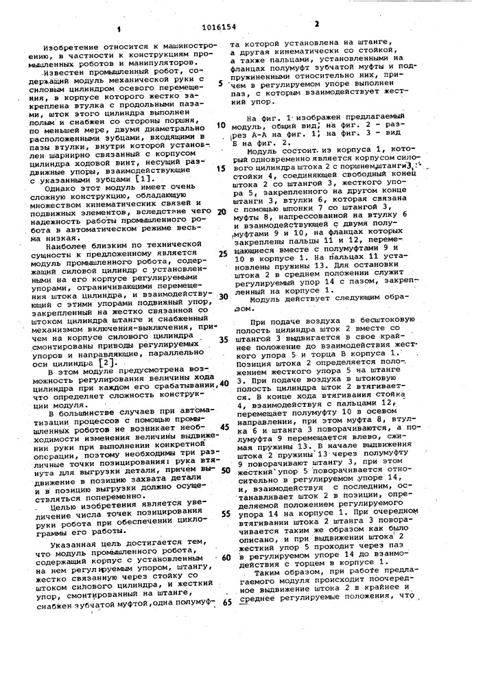 Модуль промышленного робота (патент 1016154)