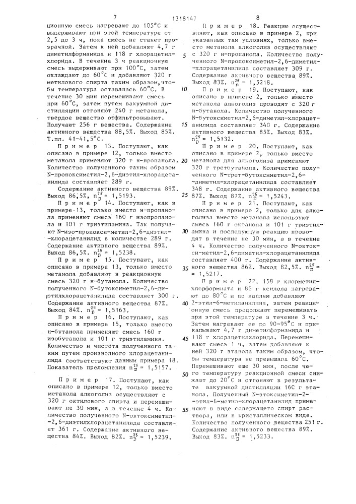 Способ получения замещенных хлорацетанилидов (его варианты) (патент 1318147)