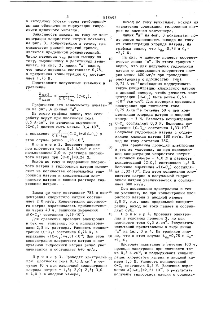 Способ получения хлора и гидро-окиси натрия (патент 818493)