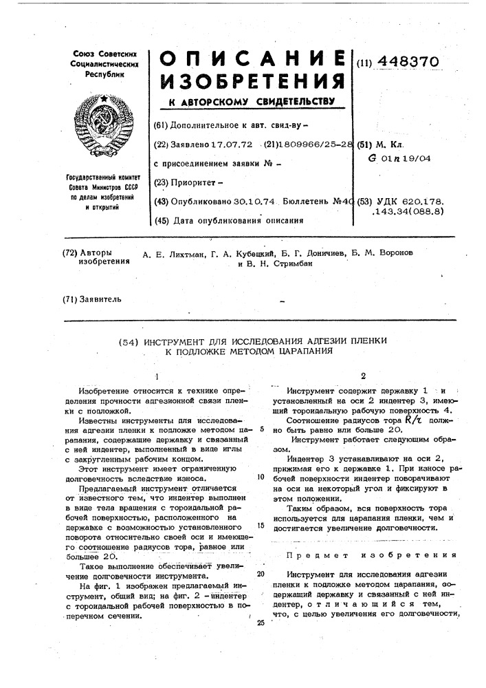 Иструмент для исследования адгезии пленки к подложке методом царапания (патент 448370)