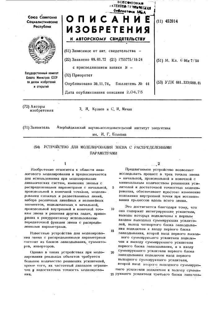 Устройство для моделирования звена с распределенными параметрами (патент 452014)