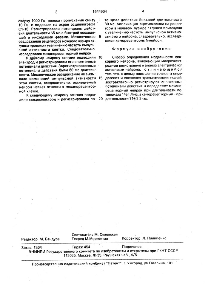 Способ определения модальности сенсорного нейрона (патент 1644904)