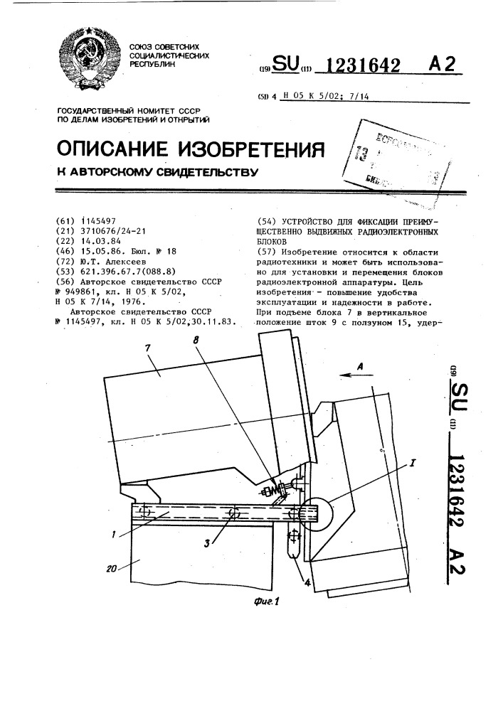 Устройство для фиксации,преимущественно выдвижных радиоэлектронных блоков (патент 1231642)