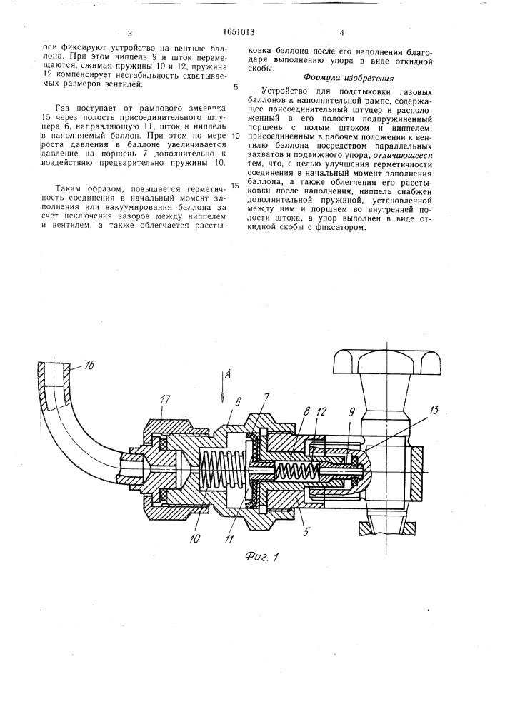 Устройство для подстыковки газовых баллонов к наполнительной рампе (патент 1651013)