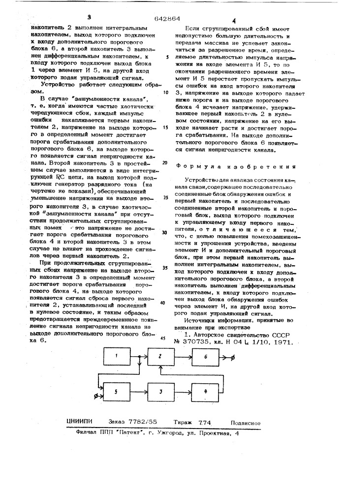 Устройство для анализа состояния канала связи (патент 642864)