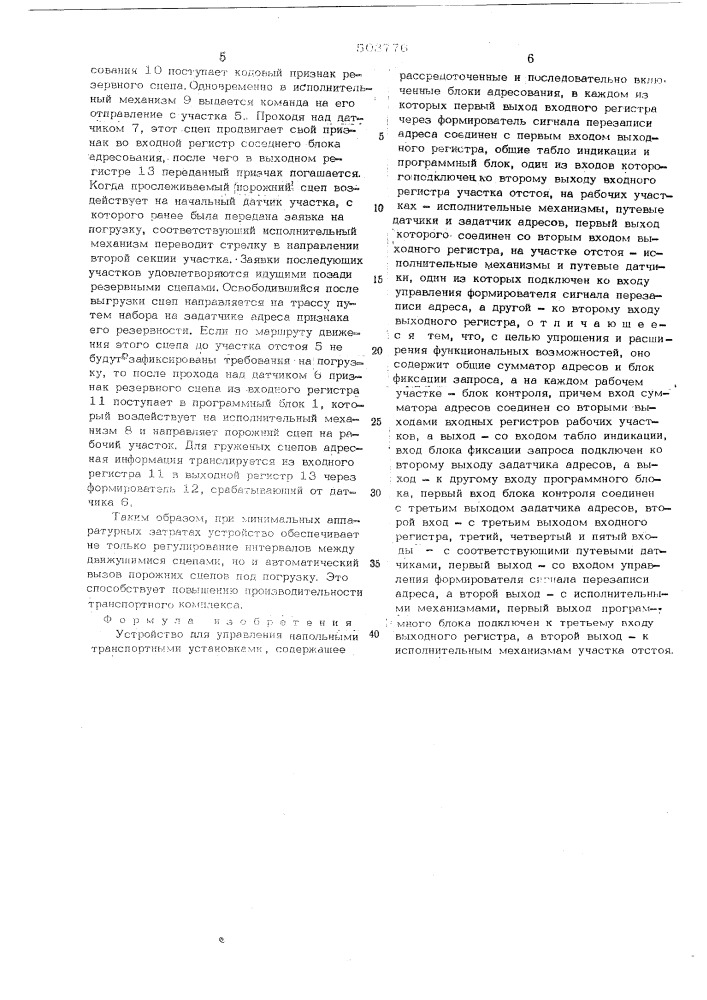 Устройство для управления напольными транспортными установками (патент 503776)