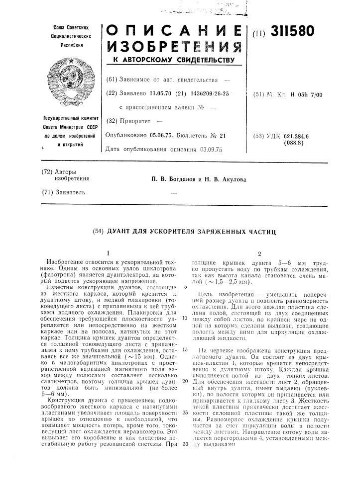 Дуант для ускорителя заряженных частиц (патент 311580)