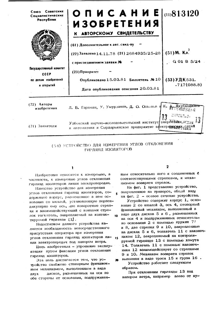 Устройство для измерения углов откло-нения гирлянд изоляторов (патент 813120)