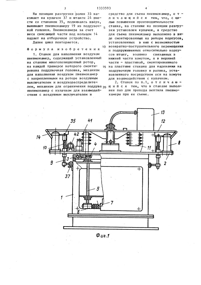 Станок для наполнения воздухом пневмокамер (патент 1333593)