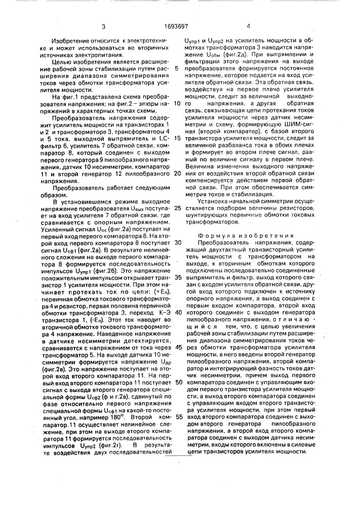 Преобразователь напряжения (патент 1693697)