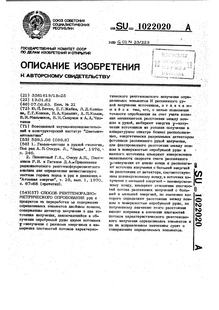 Способ рентгенорадиометрического опробования (патент 1022020)