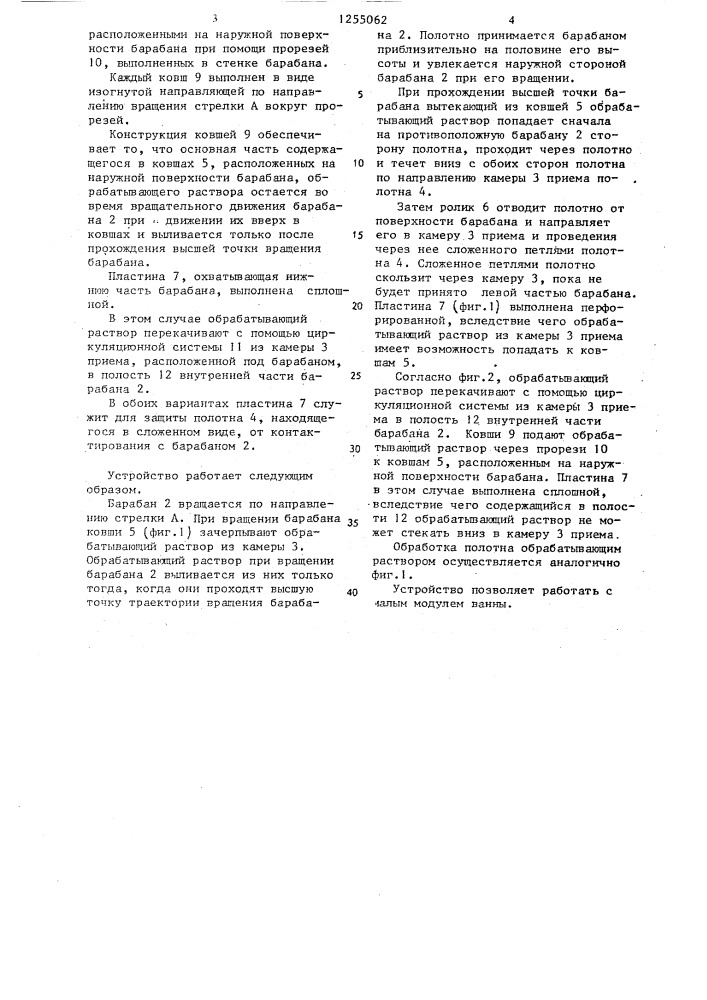 Устройство для жидкостной обработки бесконечного текстильного полотна (патент 1255062)