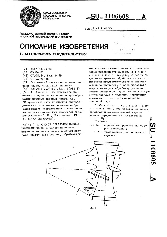 Способ обработки цилиндрических колес (патент 1106608)