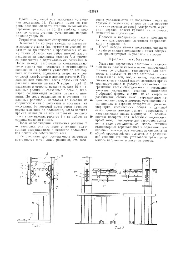 Укладчик деревянных заготовок с нанесенным на их пласти клеем в пакет (патент 472883)