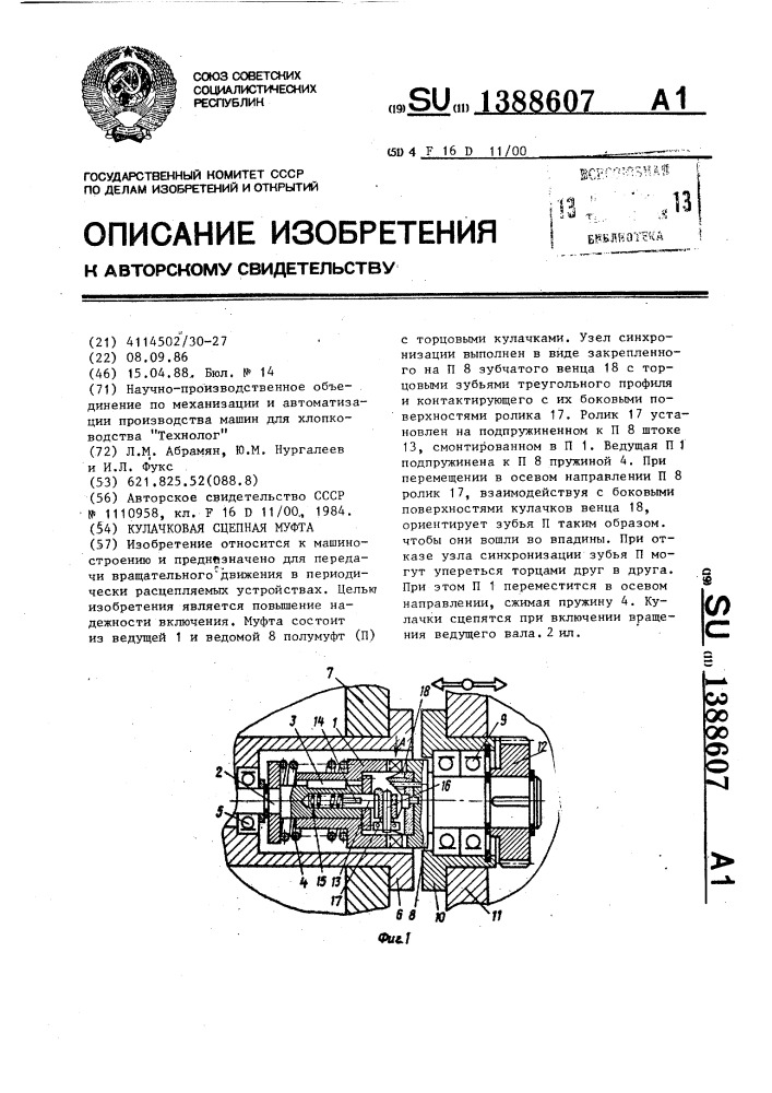 Кулачковая сцепная муфта (патент 1388607)