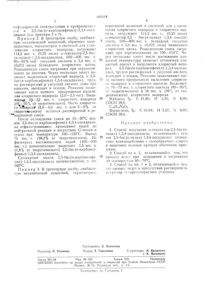 Способ получения й)-гексахлор-2,5-бис(/г-толил)- 1,3,4- оксадиазола (патент 364614)