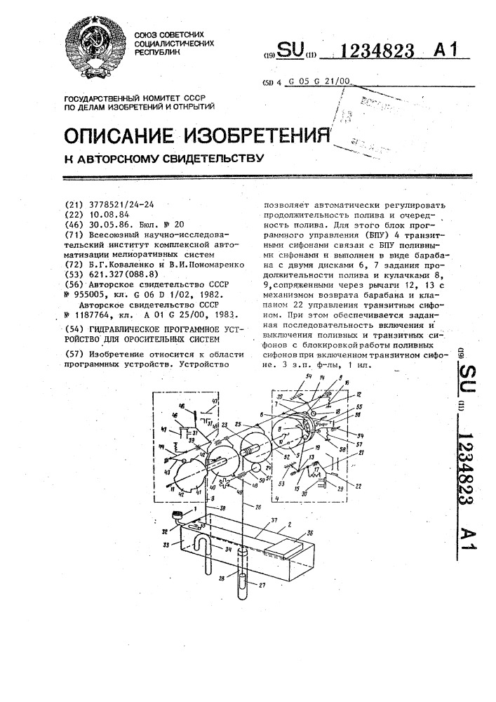 Гидравлическое программное устройство для оросительных систем (патент 1234823)