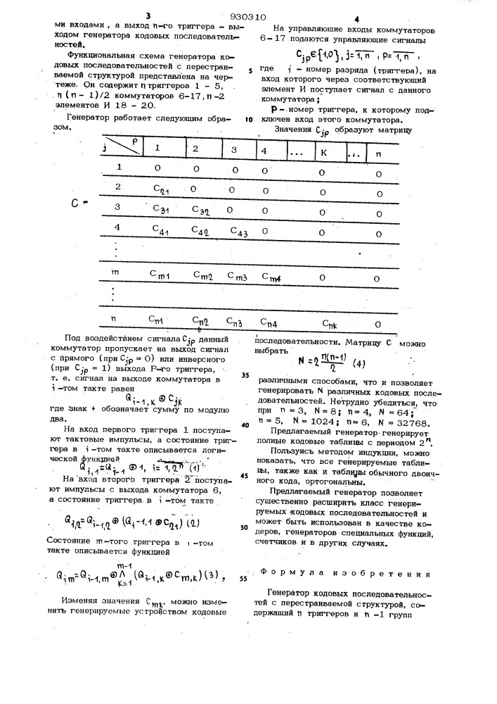 Генератор кодовых последовательностей с перестраиваемой структурой (патент 930310)