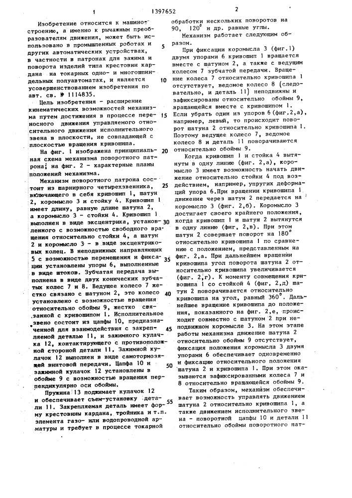 Шарнирный механизм (патент 1397652)