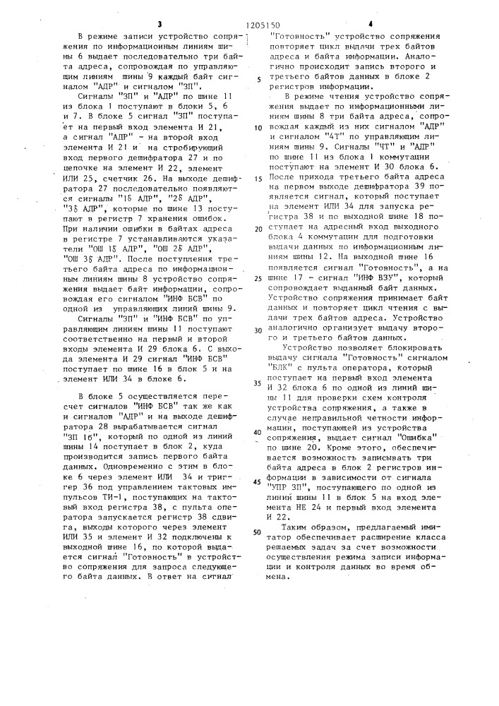 Имитатор внешнего устройства (патент 1205150)