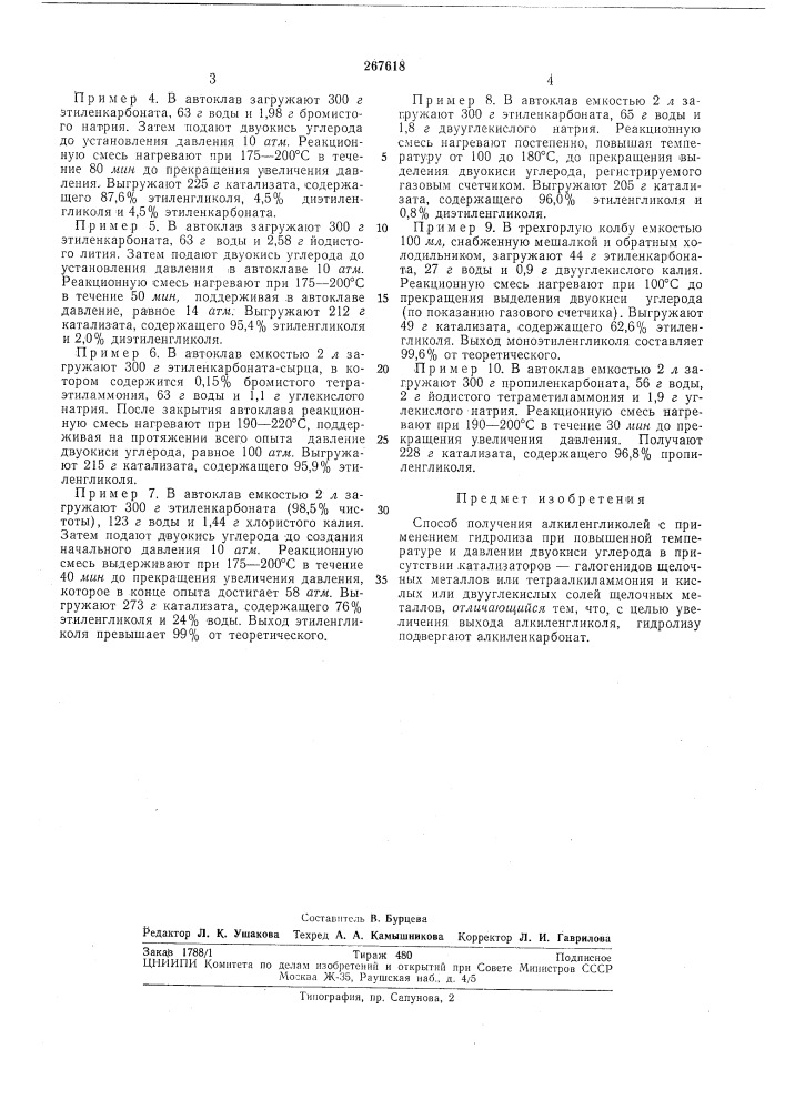 Способ получения алкиленгликолей (патент 267618)