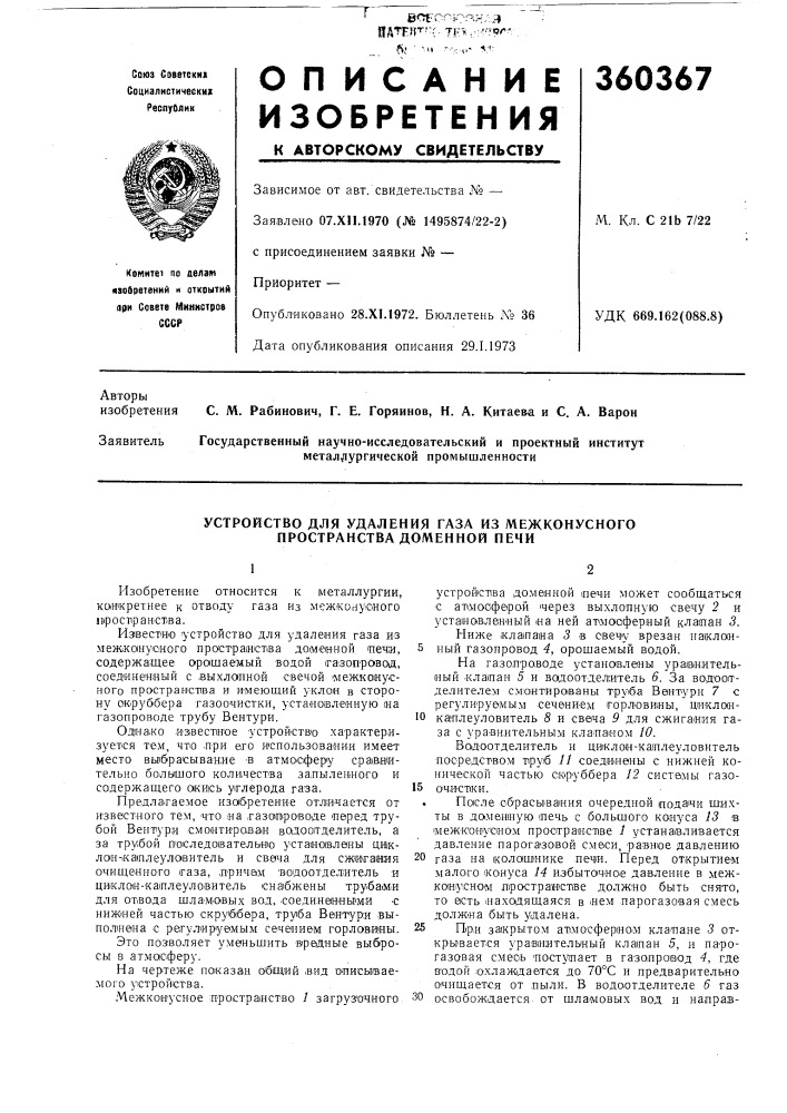 Устройство для удаления газа из межконусного пространства доменной печи (патент 360367)