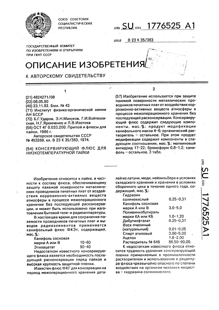 Консервирующий флюс для низкотемпературной пайки (патент 1776525)