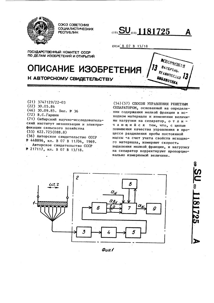 Способ управления решетным сепаратором (патент 1181725)