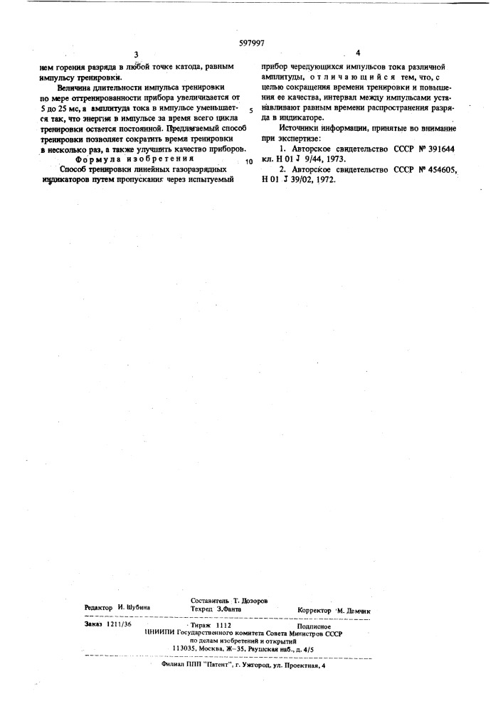 Способ тренировки линейных газоразрядных индикаторов (патент 597997)